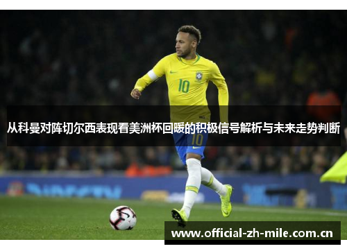 从科曼对阵切尔西表现看美洲杯回暖的积极信号解析与未来走势判断 从科曼对阵切尔西表现看美洲杯回暖的积极信号解析与未来走势判断