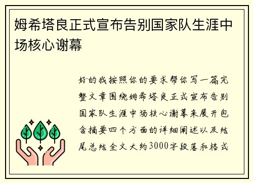 姆希塔良正式宣布告别国家队生涯中场核心谢幕 姆希塔良正式宣布告别国家队生涯中场核心谢幕