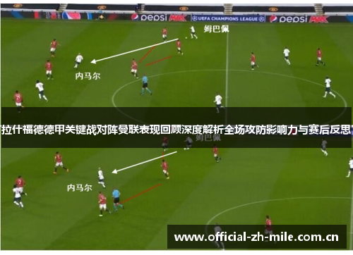拉什福德德甲关键战对阵曼联表现回顾深度解析全场攻防影响力与赛后反思 拉什福德德甲关键战对阵曼联表现回顾深度解析全场攻防影响力与赛后反思