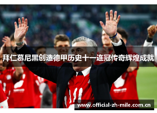 拜仁慕尼黑创造德甲历史十一连冠传奇辉煌成就 拜仁慕尼黑创造德甲历史十一连冠传奇辉煌成就