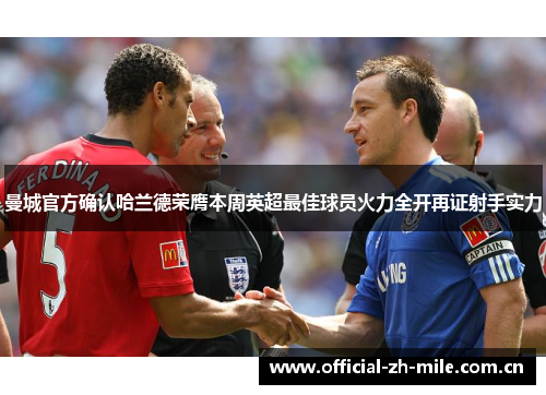 曼城官方确认哈兰德荣膺本周英超最佳球员火力全开再证射手实力 曼城官方确认哈兰德荣膺本周英超最佳球员火力全开再证射手实力