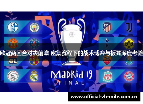 欧冠两回合对决前瞻 密集赛程下的战术博弈与板凳深度考验 欧冠两回合对决前瞻 密集赛程下的战术博弈与板凳深度考验