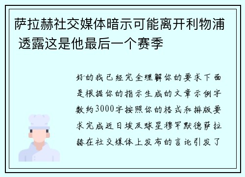 萨拉赫社交媒体暗示可能离开利物浦 透露这是他最后一个赛季 萨拉赫社交媒体暗示可能离开利物浦 透露这是他最后一个赛季