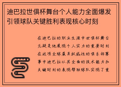 迪巴拉世俱杯舞台个人能力全面爆发引领球队关键胜利表现核心时刻 迪巴拉世俱杯舞台个人能力全面爆发引领球队关键胜利表现核心时刻