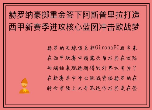 赫罗纳豪掷重金签下阿斯普里拉打造西甲新赛季进攻核心蓝图冲击欧战梦想