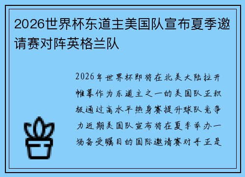 2026世界杯东道主美国队宣布夏季邀请赛对阵英格兰队 2026世界杯东道主美国队宣布夏季邀请赛对阵英格兰队