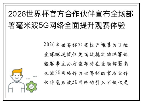 2026世界杯官方合作伙伴宣布全场部署毫米波5G网络全面提升观赛体验