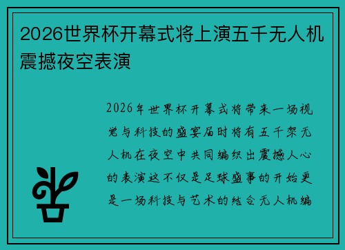 2026世界杯开幕式将上演五千无人机震撼夜空表演 2026世界杯开幕式将上演五千无人机震撼夜空表演