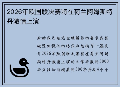 2026年欧国联决赛将在荷兰阿姆斯特丹激情上演 2026年欧国联决赛将在荷兰阿姆斯特丹激情上演