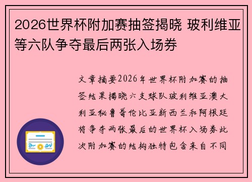 2026世界杯附加赛抽签揭晓 玻利维亚等六队争夺最后两张入场券 2026世界杯附加赛抽签揭晓 玻利维亚等六队争夺最后两张入场券