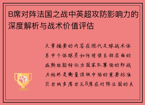 B席对阵法国之战中英超攻防影响力的深度解析与战术价值评估 B席对阵法国之战中英超攻防影响力的深度解析与战术价值评估
