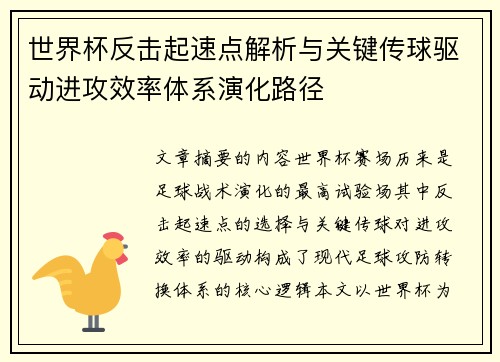 世界杯反击起速点解析与关键传球驱动进攻效率体系演化路径 世界杯反击起速点解析与关键传球驱动进攻效率体系演化路径