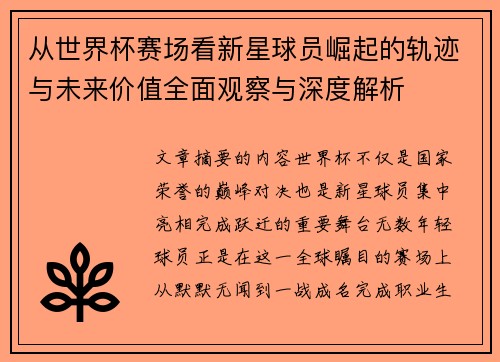 从世界杯赛场看新星球员崛起的轨迹与未来价值全面观察与深度解析 从世界杯赛场看新星球员崛起的轨迹与未来价值全面观察与深度解析