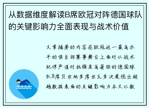 从数据维度解读B席欧冠对阵德国球队的关键影响力全面表现与战术价值 从数据维度解读B席欧冠对阵德国球队的关键影响力全面表现与战术价值