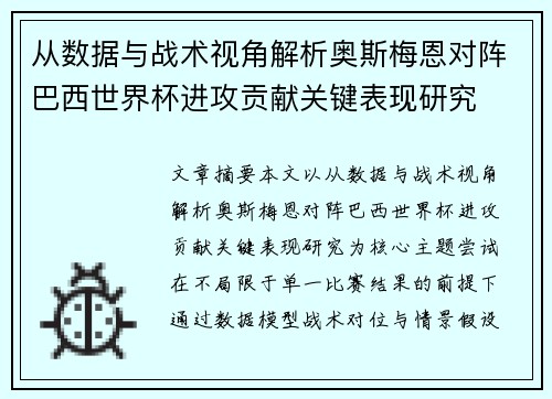 从数据与战术视角解析奥斯梅恩对阵巴西世界杯进攻贡献关键表现研究 从数据与战术视角解析奥斯梅恩对阵巴西世界杯进攻贡献关键表现研究