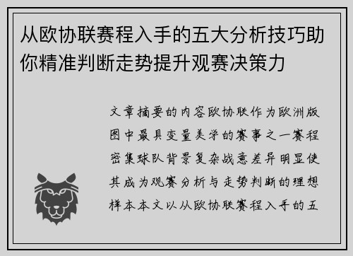 从欧协联赛程入手的五大分析技巧助你精准判断走势提升观赛决策力 从欧协联赛程入手的五大分析技巧助你精准判断走势提升观赛决策力