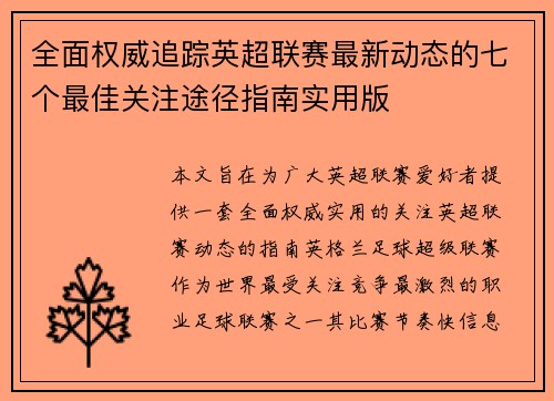 全面权威追踪英超联赛最新动态的七个最佳关注途径指南实用版 全面权威追踪英超联赛最新动态的七个最佳关注途径指南实用版