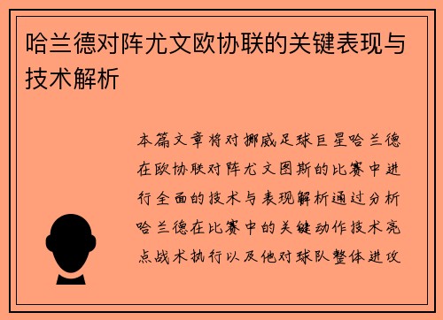 哈兰德对阵尤文欧协联的关键表现与技术解析 哈兰德对阵尤文欧协联的关键表现与技术解析