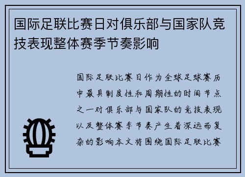 国际足联比赛日对俱乐部与国家队竞技表现整体赛季节奏影响 国际足联比赛日对俱乐部与国家队竞技表现整体赛季节奏影响
