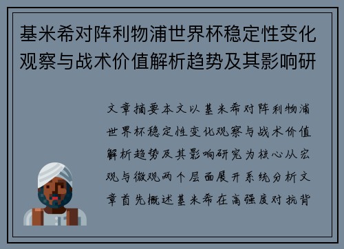基米希对阵利物浦世界杯稳定性变化观察与战术价值解析趋势及其影响研究