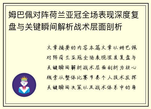 姆巴佩对阵荷兰亚冠全场表现深度复盘与关键瞬间解析战术层面剖析 姆巴佩对阵荷兰亚冠全场表现深度复盘与关键瞬间解析战术层面剖析