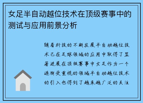 女足半自动越位技术在顶级赛事中的测试与应用前景分析 女足半自动越位技术在顶级赛事中的测试与应用前景分析
