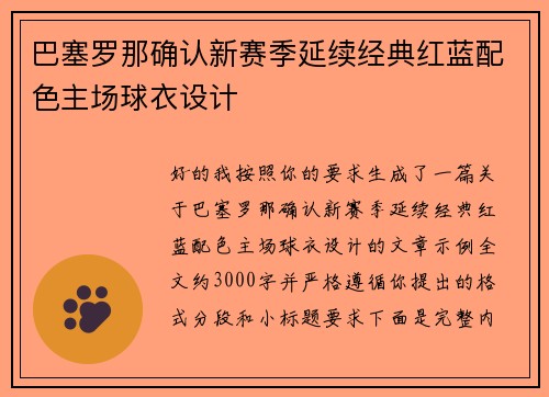 巴塞罗那确认新赛季延续经典红蓝配色主场球衣设计