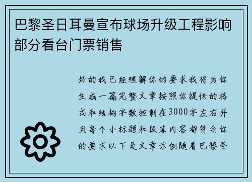 巴黎圣日耳曼宣布球场升级工程影响部分看台门票销售 巴黎圣日耳曼宣布球场升级工程影响部分看台门票销售