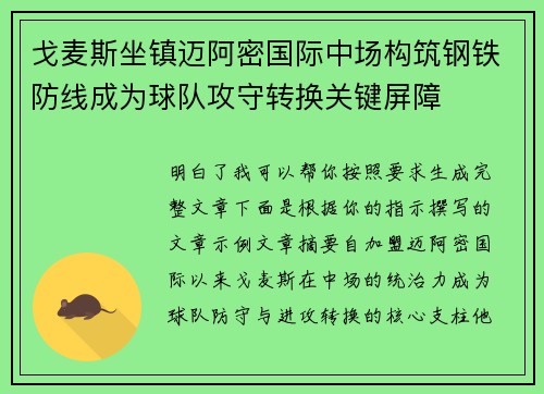 戈麦斯坐镇迈阿密国际中场构筑钢铁防线成为球队攻守转换关键屏障
