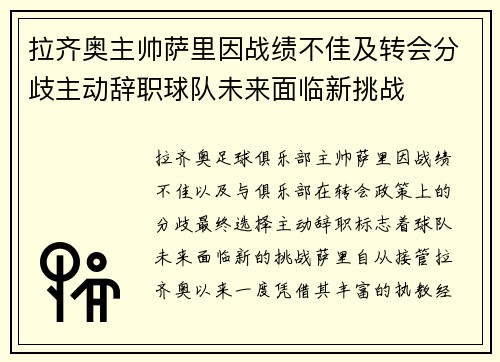 拉齐奥主帅萨里因战绩不佳及转会分歧主动辞职球队未来面临新挑战