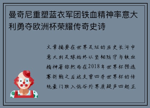 曼奇尼重塑蓝衣军团铁血精神率意大利勇夺欧洲杯荣耀传奇史诗