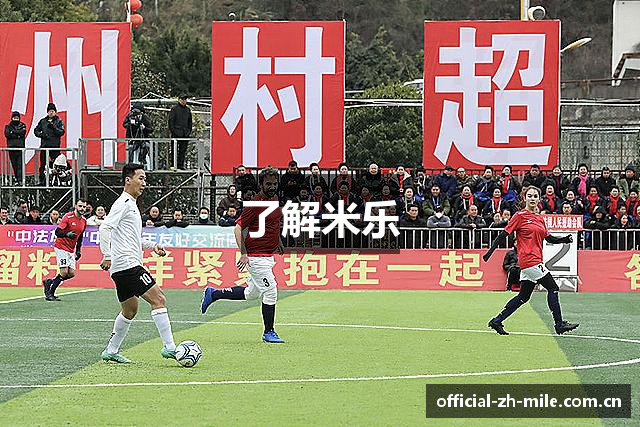 了解米乐